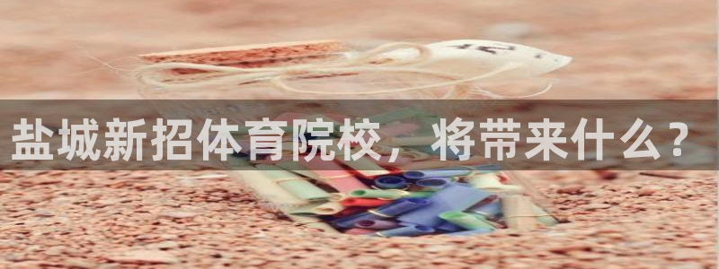 yy易游官方正版app集团E.ON:盐城新招体育院校,将带来